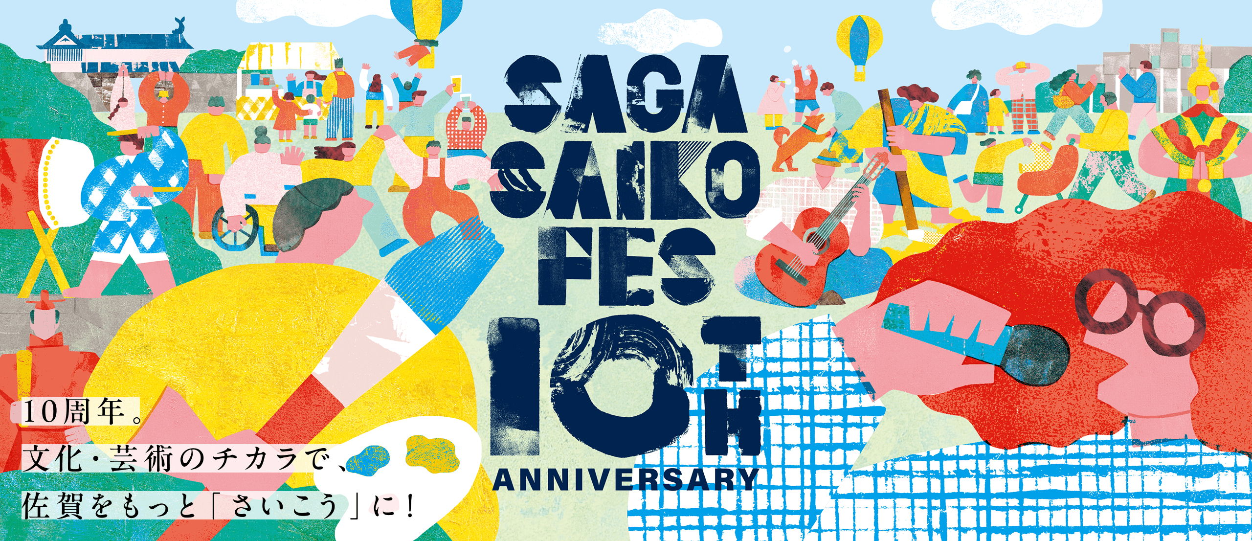 佐賀さいこうフェス 10th Anniversary