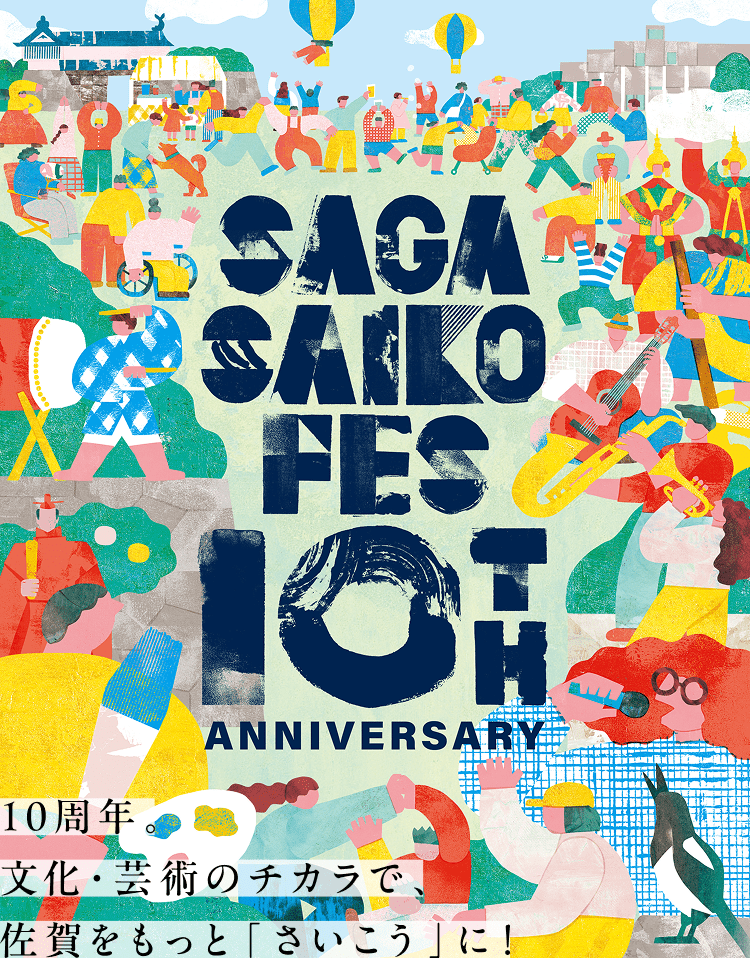 佐賀さいこうフェス 10th Anniversary