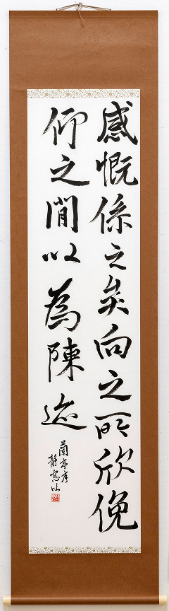 感慨之に係れり。向の欣ぶ所は、俛仰の間、以に陳迹と為るも 蘭亭叙